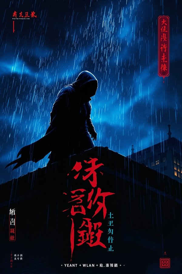 暗夜猎手-玖月影视在线观看